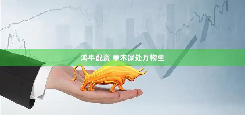 鸿牛配资 草木深处万物生