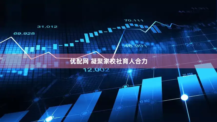 优配网 凝聚家校社育人合力