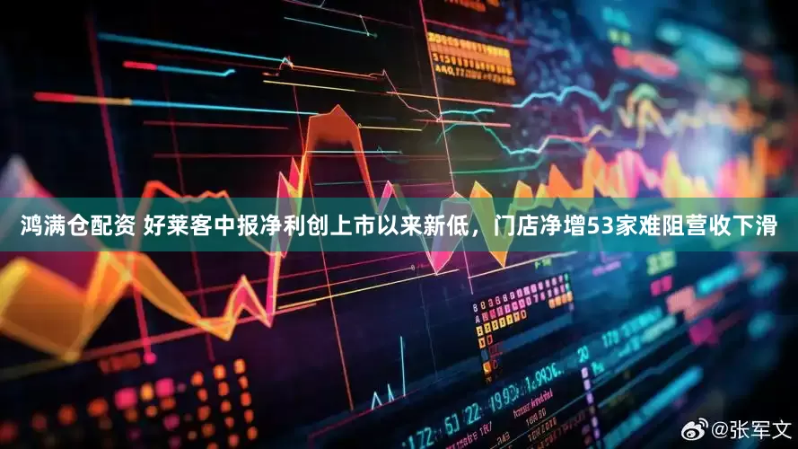 鸿满仓配资 好莱客中报净利创上市以来新低，门店净增53家难阻营收下滑