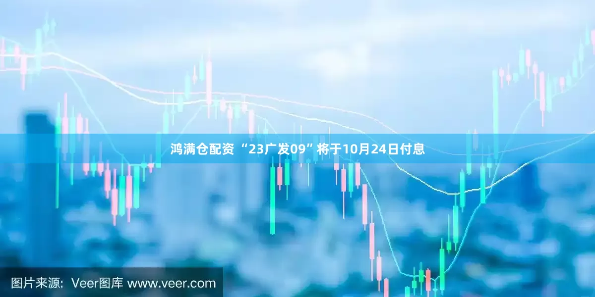 鸿满仓配资 “23广发09”将于10月24日付息