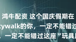 鸿牛配资 这个国庆假期在武康路Citywalk的你，一定不能错过这座“玩具屋”
